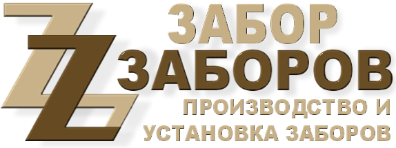Строительство заборов в Щербинке